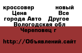 кроссовер Hyundai -новый › Цена ­ 1 270 000 - Все города Авто » Другое   . Вологодская обл.,Череповец г.